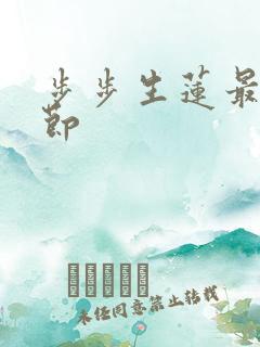 步步生莲最新章节