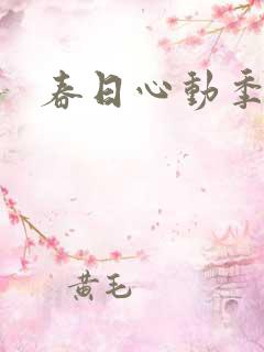 春日心动季