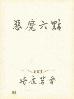恶魔六点