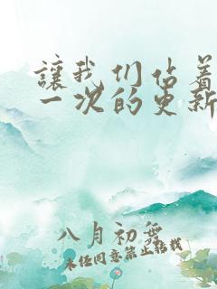 让我们站着再来一次的更新时间