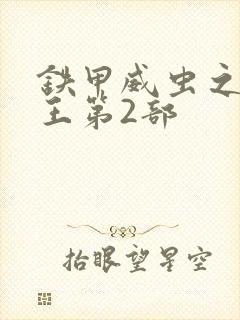 铁甲威虫之骑刃王第2部