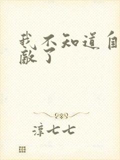 我不知道自己无敌了