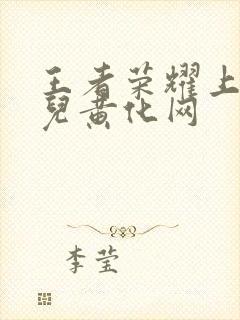 王者荣耀上官婉儿黄化网