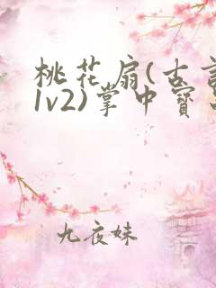 桃花扇(古言,1v2)掌中宝串串