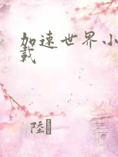 加速世界小说下载