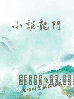 小说龙门