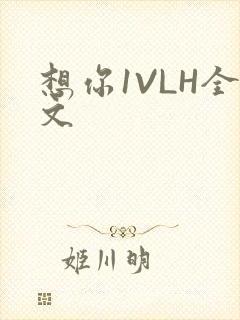 想你1VLH全文