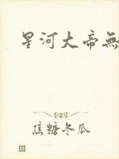 星河大帝无弹窗
