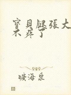 宝贝腿张大点就不疼了