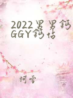 2022男男钙GGY钙站