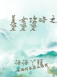 美女攻略之超级变变变