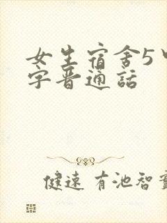 女生宿舍5中汉字晋通话