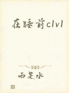 在睡前c1v1