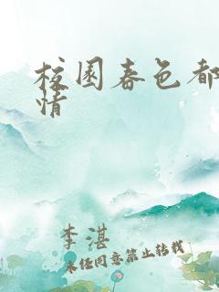 校园春色都市激情