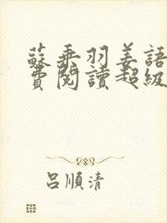 苏乘羽姜语嫣免费阅读超级无敌仙医