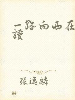 一路向西在线阅读