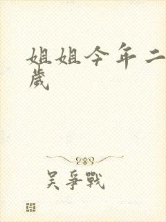 姐姐今年二十七岁