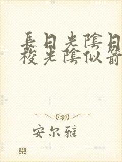 长日光阴日月如梭光阴似箭