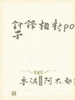 针锋相对po镜子