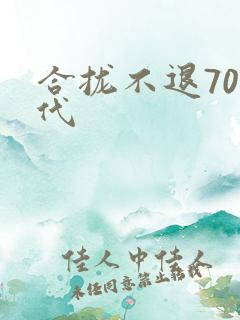 合拢不退70年代
