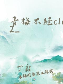 青梅不经c1v2_