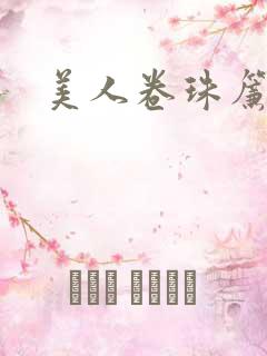 美人卷珠帘
