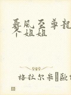 聂风至尊龙王七个姐姐