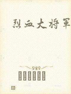 烈血大将军