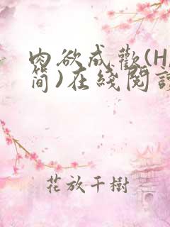 肉欲成欢(H,简)在线阅读