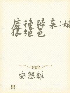 废后归来:嫡女狠绝色