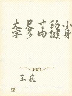 大尺寸的小黄说字多肉健身房