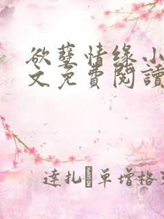 欲孽情缘小说全文免费阅读