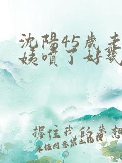 沈阳45岁老阿姨喷了好几次