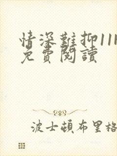 情深难抑11H免费阅读