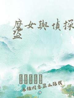 魔女与侦探与怪盗