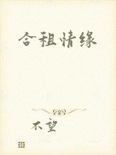 合租情缘