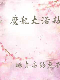魔龙大浩劫