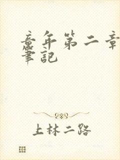 童年第二章读书笔记