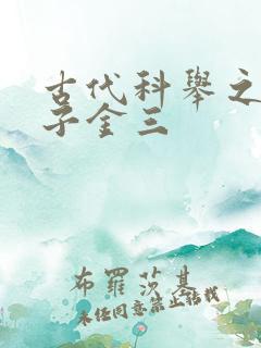 古代科举之路木子金三