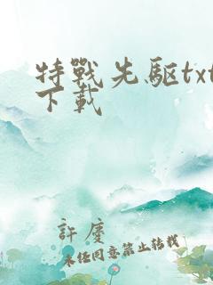 特战先驱txt下载