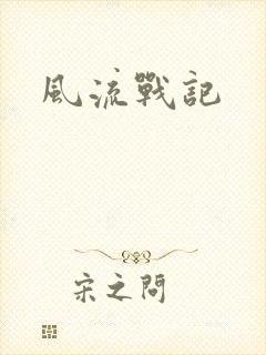 风流战记