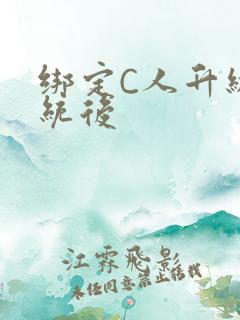 绑定C人升级系统后