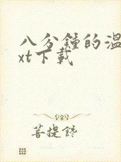 八分钟的温暖txt下载