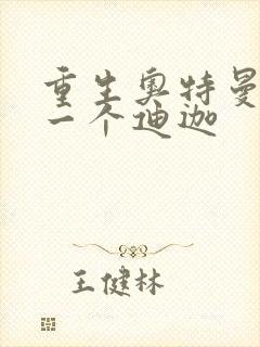 重生奥特曼之另一个迪迦