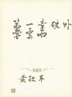 第一章破外女初尝云雨