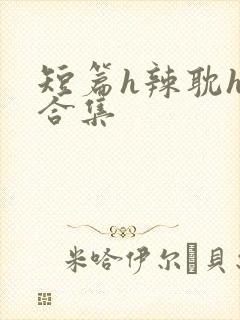 短篇h辣耽h文合集