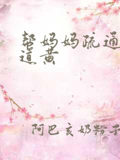 帮妈妈疏通下水道黄