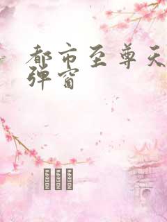 都市至尊天骄无弹窗