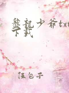 盘龙少爷txt下载