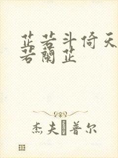 芷若斗倚天-雅若兰芷